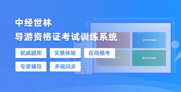 導游資格證考試訓練系統